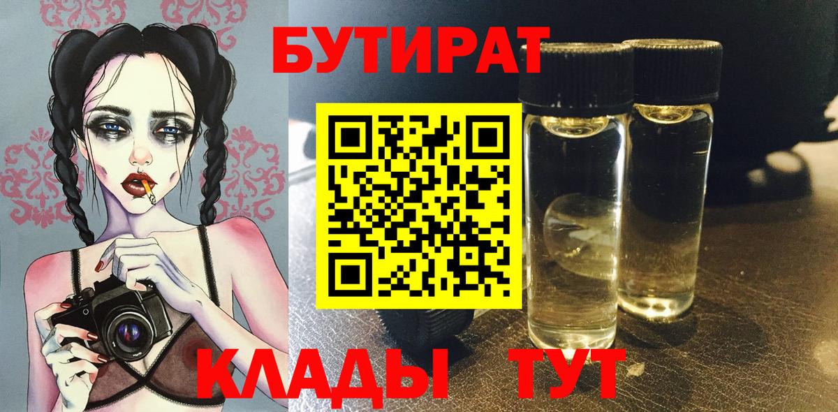 БУТИРАТ бутик Усинск