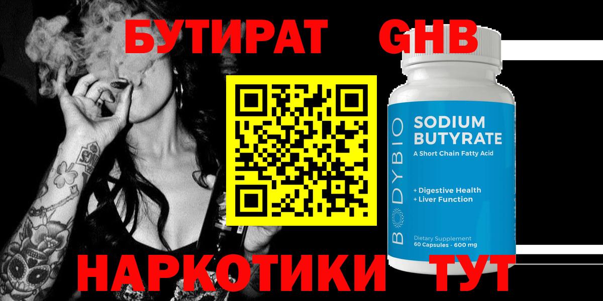 Бутират GHB  БУТИРАТ  Усинск  Вход с VPN 